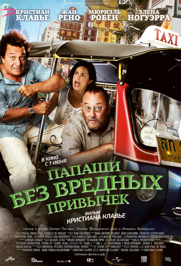 Папаши без вредных привычек постер